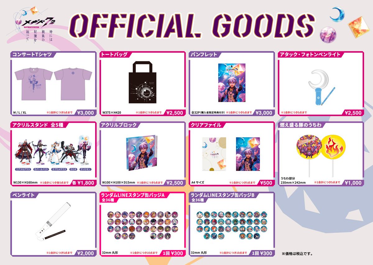 📢Information
#メギド #メギコン #メギド72
コンサート運営情報

◆会場物販について
・会場物販は下記時間で行います。
▸9/13(土)
物販整列 12:30～
物販販売 13:00~19:30
▸9/14(日)
物販整列 10:30～
物販販売 11:00~19:30

【販売場所】
一ツ橋ホール1F（一ツ橋画廊）

【お支払い方法】