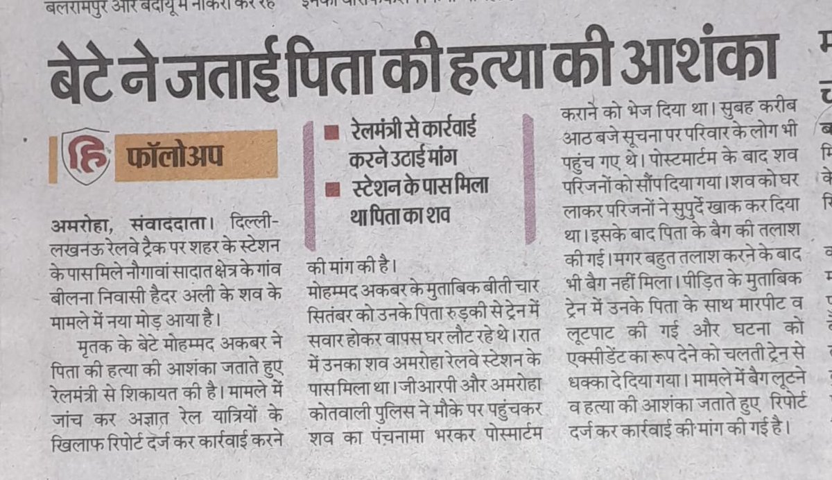 PrdhanSaddam's tweet photo. एक व्यक्ति रुड़की से वापिस लोट रहा जिसके पास एक बैग था जिसमें उसकी नगदी व ज़रुर सामान था,उसकी लास रात्रि में अमरोहा रेलवे स्टेशन के नजदीक मिलती है,सुबह को 8 बजें मोर्चरी में परिजनों को बताया जाता है कि पांव फिसलने से दूर्घटन घटी है,1/2
@RailMinIndia
@RailwayNorthern 
@Uppolice https://t.co/X4co5jmA6e