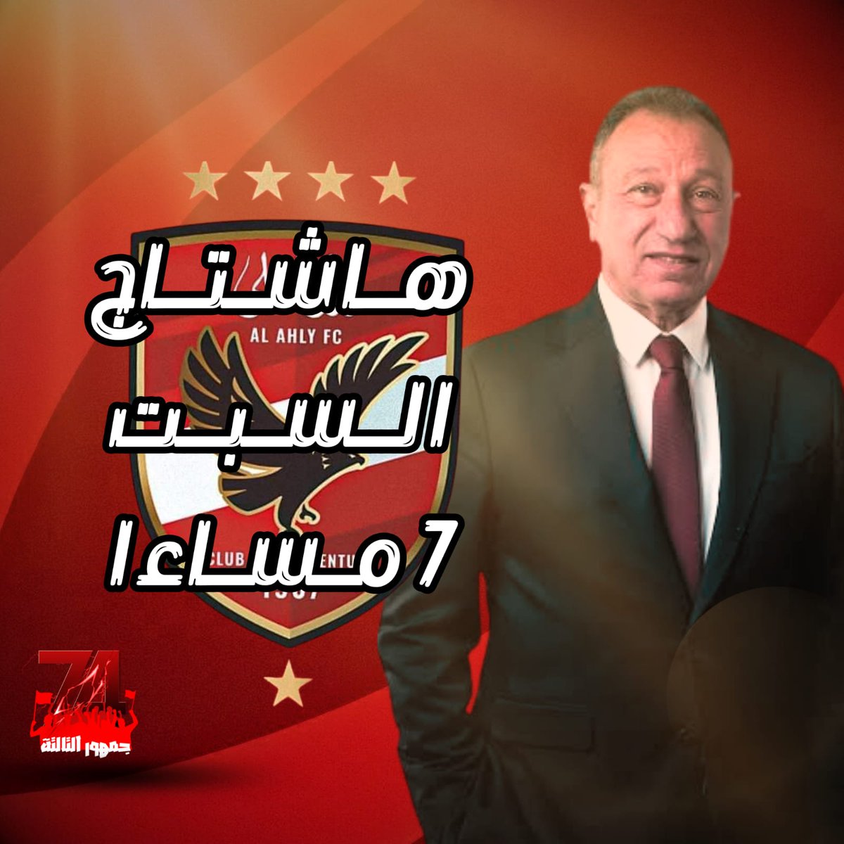 جمهور الاهلي العظيم.
حرصا منا علي الوقوف خلف نادينا 
سنكمل حملة دعم جماهير الاهلي في اعادة نظر الاسطورة محمود الخطيب في قرار الابتعاد عن المشهد الرياضي 
و استكمال المشوار مع النادي وبدعم جمهوره العظيم
موعدنا غدا ف تمام السابعة هاشتاج للاسطورة بيبو
دعوة لكل محب للكيان
#الخطيب