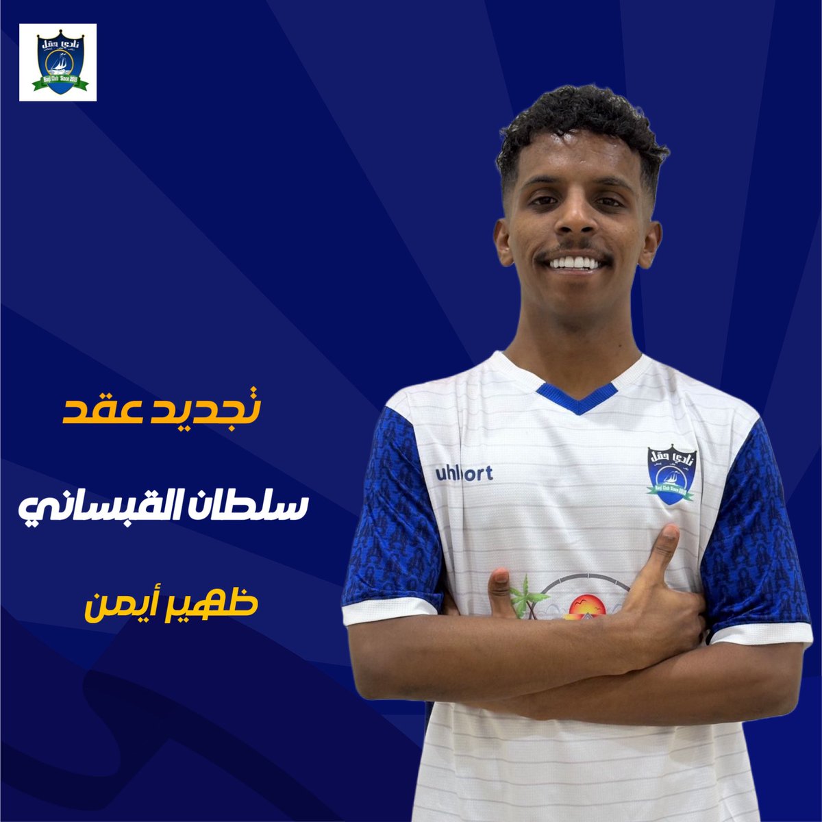 Haql_FC's tweet photo. 📃| جددت إدارة #نادي_حقل عقد اللاعب "سلطان القبساني" لتمثيل الفريق الأول لكرة القدم في الموسم الرياضي 2026/2025.

متمنين له التوفيق . https://t.co/vzFBEguuNo