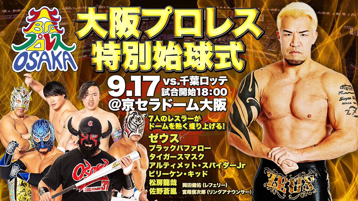 🎊ビッグニュース🎊

9月17日（水）京セラドーム大阪で行われるオリックス・バファローズ対千葉ロッテマリーンズ戦にて、大阪プロレスのゼウス社長が、始球式に登場いたします‼️

大阪プロレスメンバーとともに特別始球式を務めます☺️