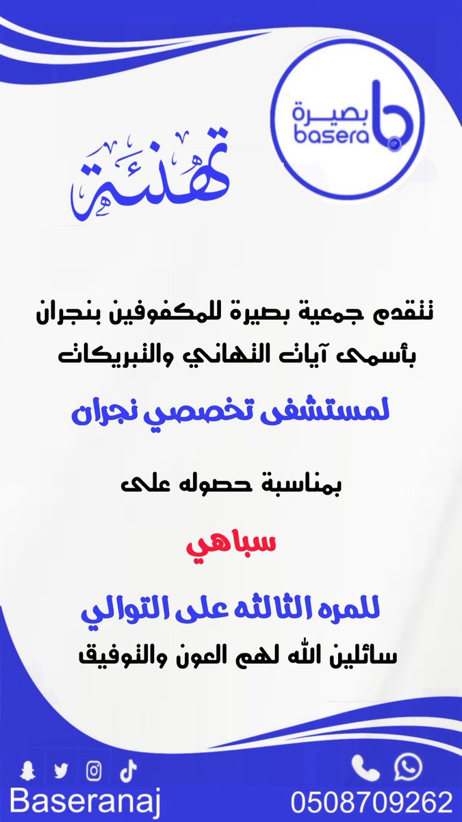 #جمعية_بصيرة #نجران_الان 
<a href="/SNH_Najran/">مستشفى تخصصي نجران</a>
