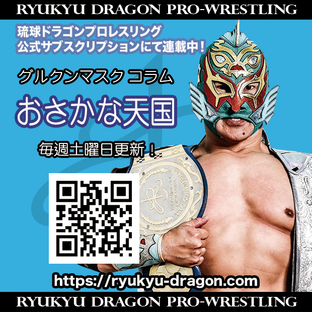 琉球ドラゴンプロレス グルクンマスク選手HG応援用マスク2枚+子供用