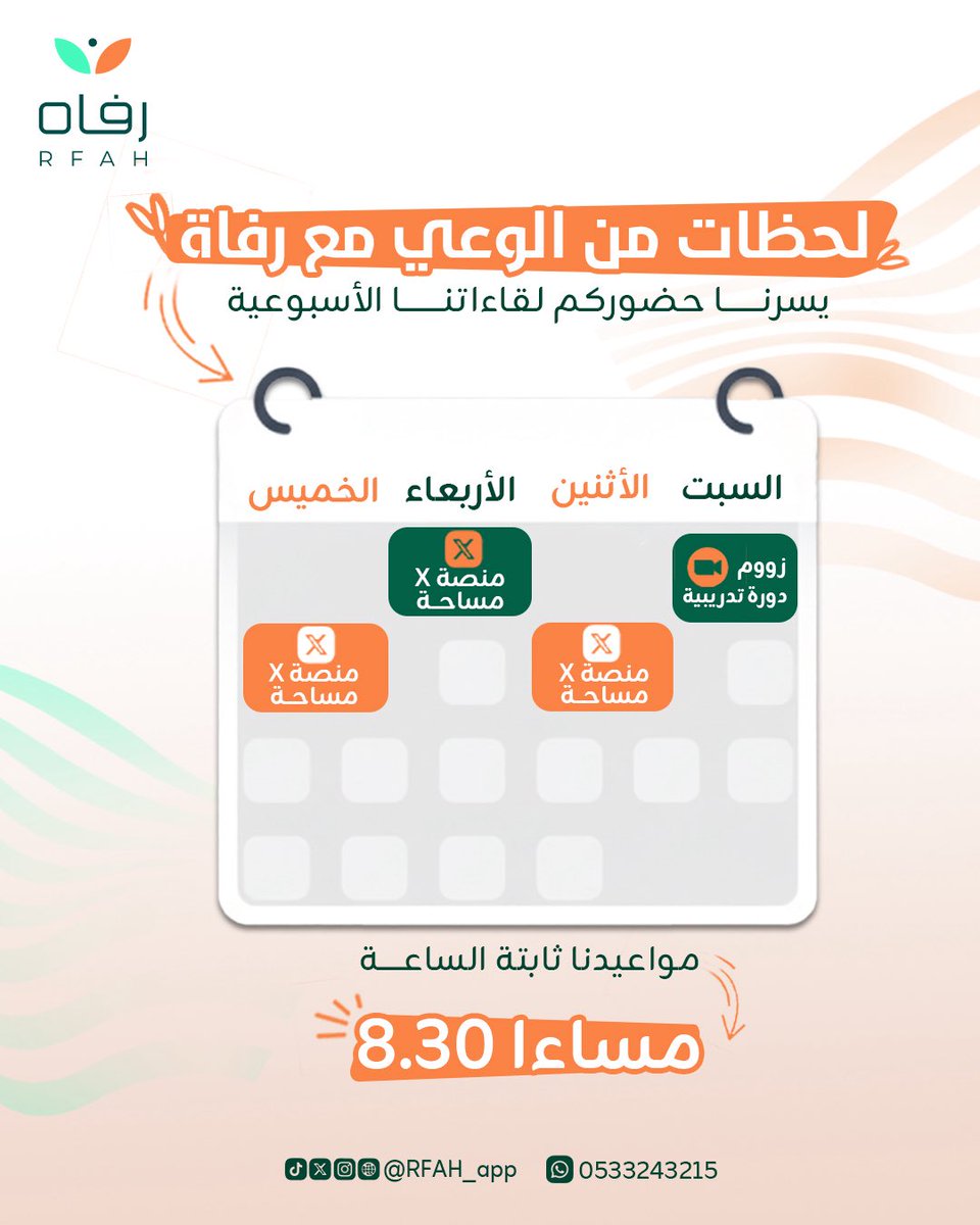 لحظات من الوعي مع رفاه ✨
نلتقي أسبوعياً معكم لنتعمق معاً في أحدث الممارسات والأدوات العلاجية. 
لأننا نؤمن أن التطور المهني جزء أساسي من رسالتنا
لهذا صممنا "لحظات من الوعي" 
لتكون مساحة المختص الآمنة للتعلّم والتجديد.
موعدنا ثابت ، في انتظاركم 😍 
#رفاه 
#الصحة_النفسية