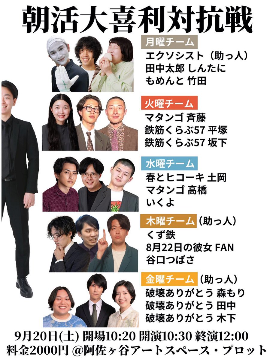 lipkurata's tweet image. 完売しました!
『朝活大喜利対抗戦』
9/20(土)開場10:20開演10:30終演12:00
阿佐ヶ谷アートスペース・プロット
2000円
tiget.net/events/423734
エクソシスト
田中太郎しんたに
もめんと竹田
マタンゴ
鉄筋くらぶ57
春とヒコーキ土岡
いくよ
くず鉄
FAN
谷口つばさ
破壊ありがとう