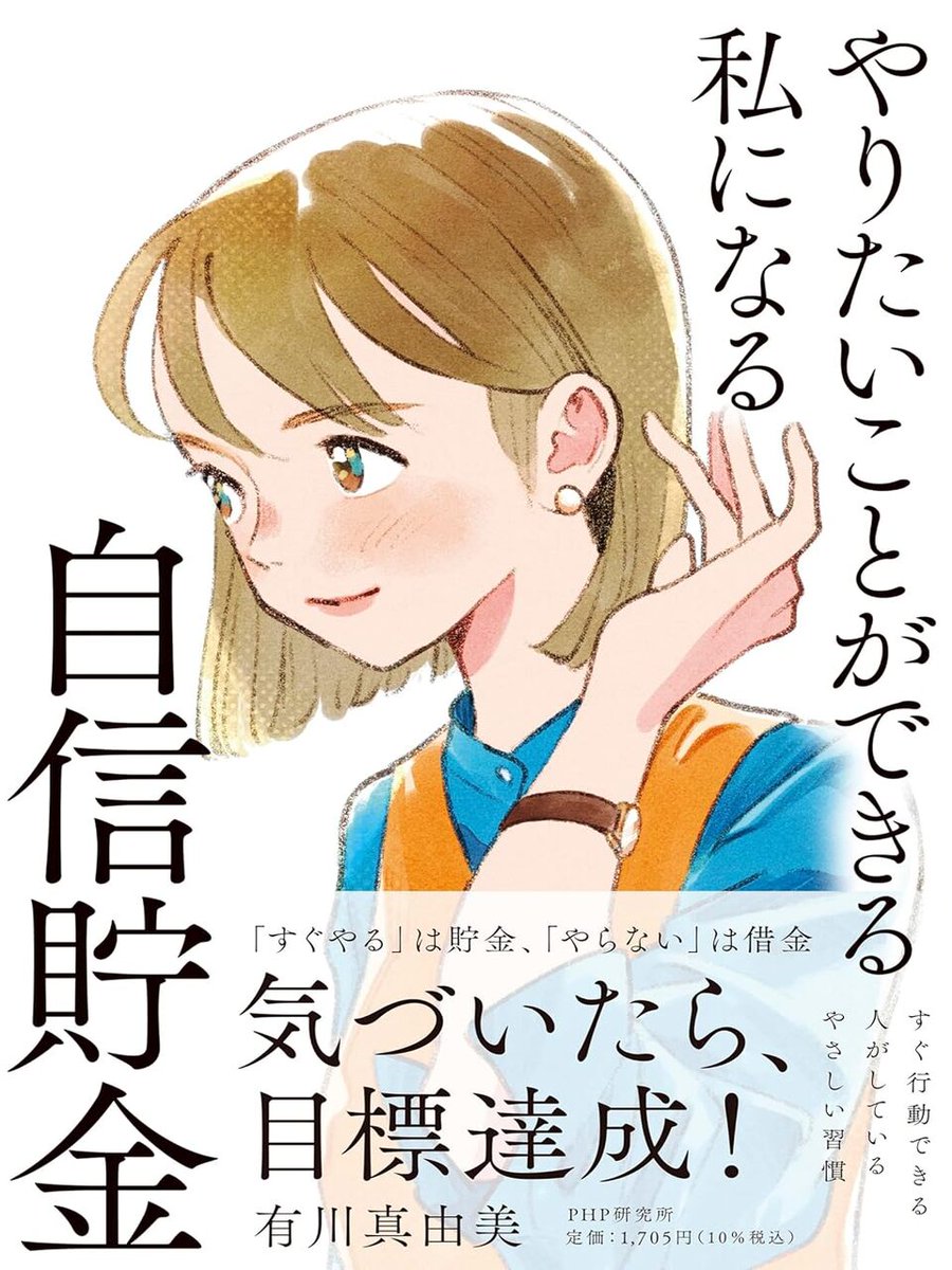 yukihonya's tweet image. 断言しますが,
自信をもつために必要なのは、
とにかく行動を起こして「やればできる」という
経験を重ねることです。
本日は人生の幸福度が高まる
「自信貯金」という資産を解説します。
元手なし、ノーリスクで増やせます!
↓
本日紹介の本:『やりたいことができる私になる自信貯金』…