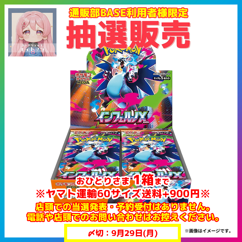 ≪エイトマン通販部利用者様限定≫

ポケモンカードゲーム抽選販売

拡張パックMEGA 「インフェルノX」5,400円（税込）

+別途送料

【期間：～2025年9月29日】

🔽応募・詳細はこちら
8man.base.shop
