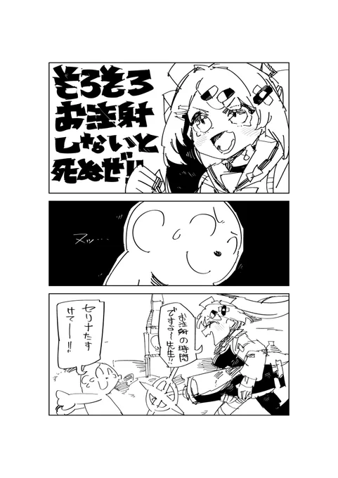 そろそろお注射しないと氏ぬぜ 