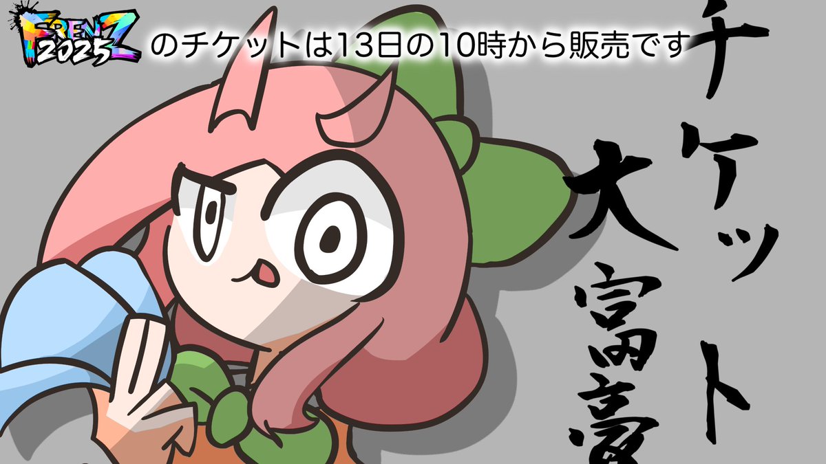 FRENZのチケット、10時から
みんな頑張れ

#FRENZ_JP