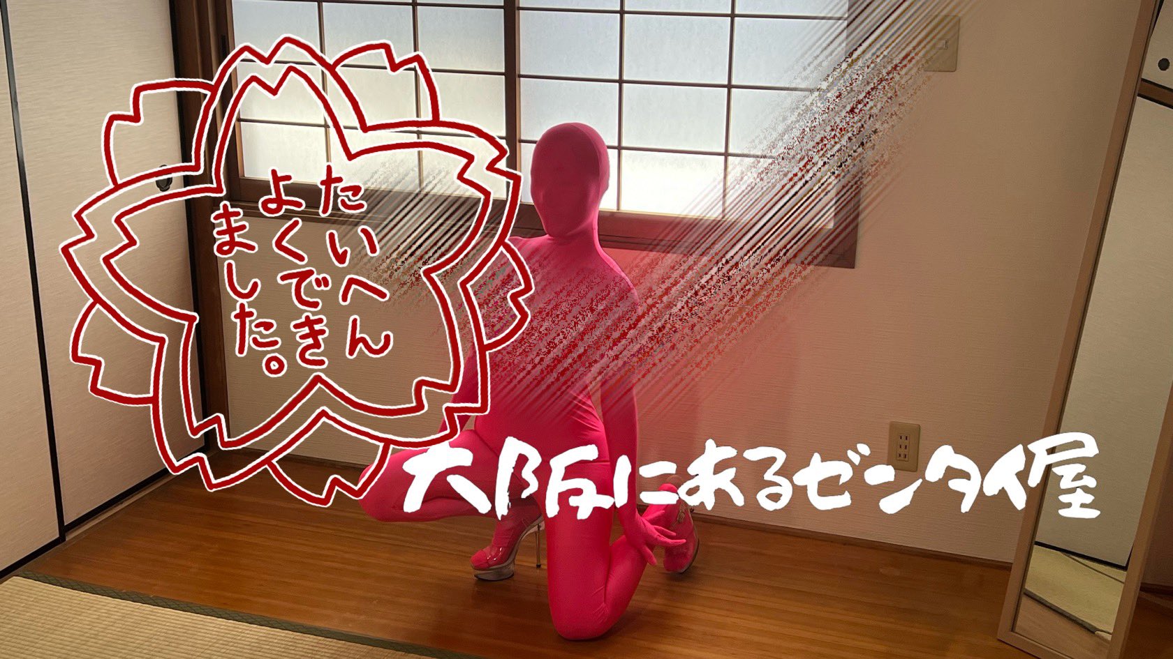 大阪にあるゼンタイ屋さん　ゼンタイ Envelopper 大阪にあるゼンタイ屋™