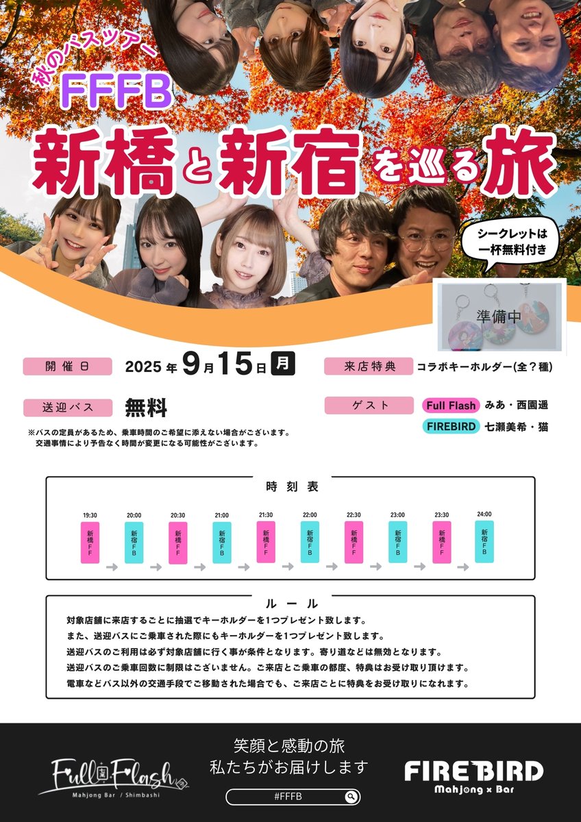 FIREBIRD_147's tweet image. 【告知】👀注目イベント👀
9/15(月)はMリーグ開幕日です🀄
めっちゃ楽しみー✨一緒に応援しましょう‼

#FIREBIRD はこの日、
麻雀BAR #FullFlash とコラボしてイベントをやりますので
是非両店舗に足を運んでいただけますと嬉しいです🌟

🍁新橋と新宿を巡る旅🍁
①なんと店長達が入れ替わります🎉