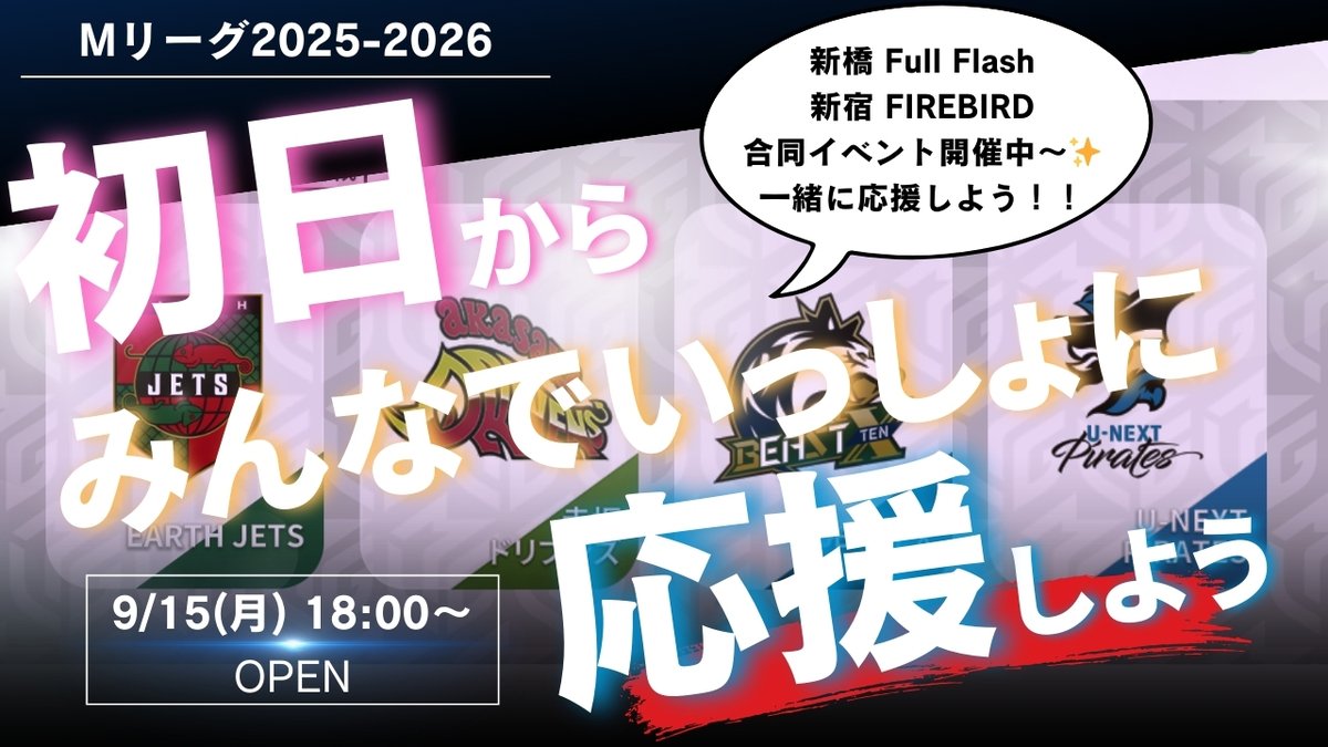 FIREBIRD_147's tweet image. 【告知】👀注目イベント👀
9/15(月)はMリーグ開幕日です🀄
めっちゃ楽しみー✨一緒に応援しましょう‼

#FIREBIRD はこの日、
麻雀BAR #FullFlash とコラボしてイベントをやりますので
是非両店舗に足を運んでいただけますと嬉しいです🌟

🍁新橋と新宿を巡る旅🍁
①なんと店長達が入れ替わります🎉