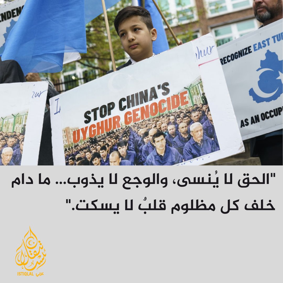 "ليس كل مَن سُجن انتهى، ولا كل مَن صمت مات… فصمت الاويغور هو صوتٌ في انتظار الانفجار."