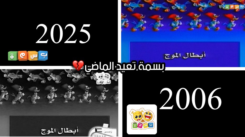بسمة تعيد الماضي💔
#قناة_بسمة_للجميع