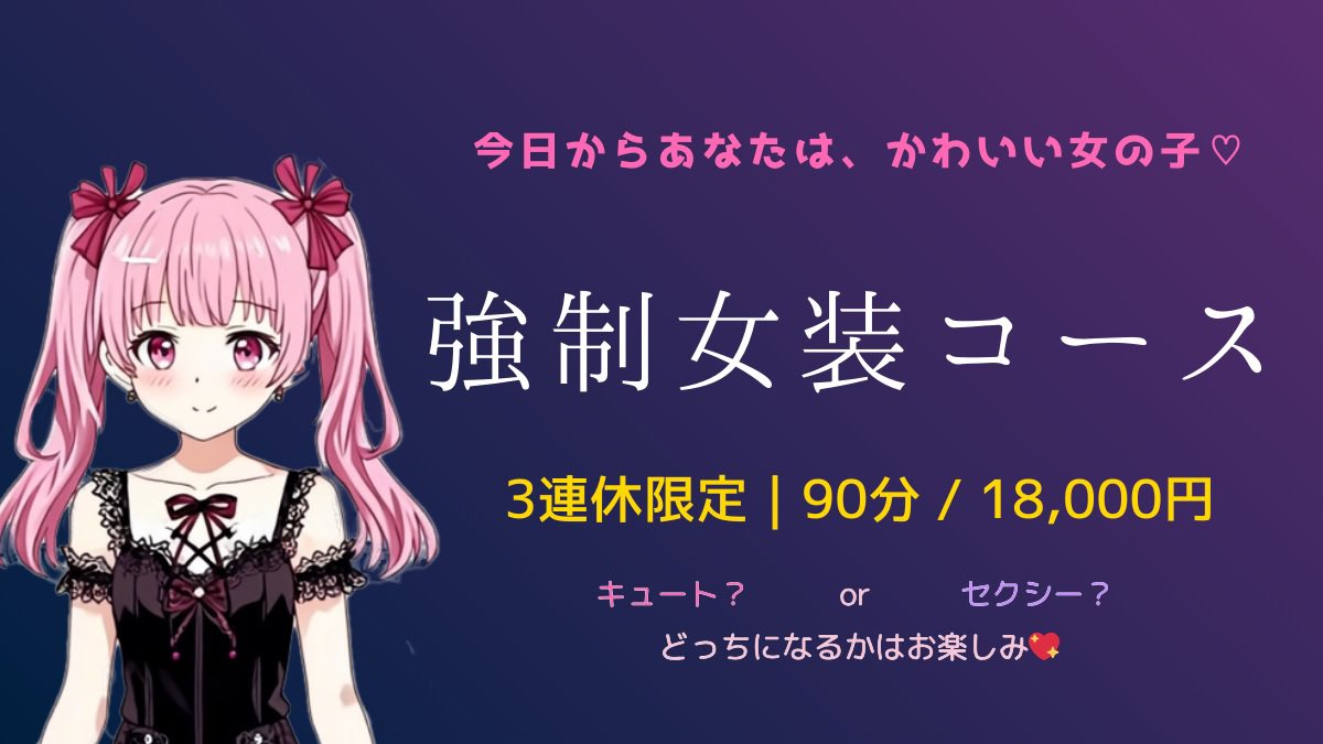 TOKYOOPH's tweet photo. 🌺今日から開催🌺

🌙TOKYO変身クラブ🌙
3連休（9/13〜15）だけの限定メニュー！
「強制女装コース」
90分 18,000円

選べない…けど可愛くなる運命♡
#女装サロン #変身体験 https://t.co/MflEmGDiOa