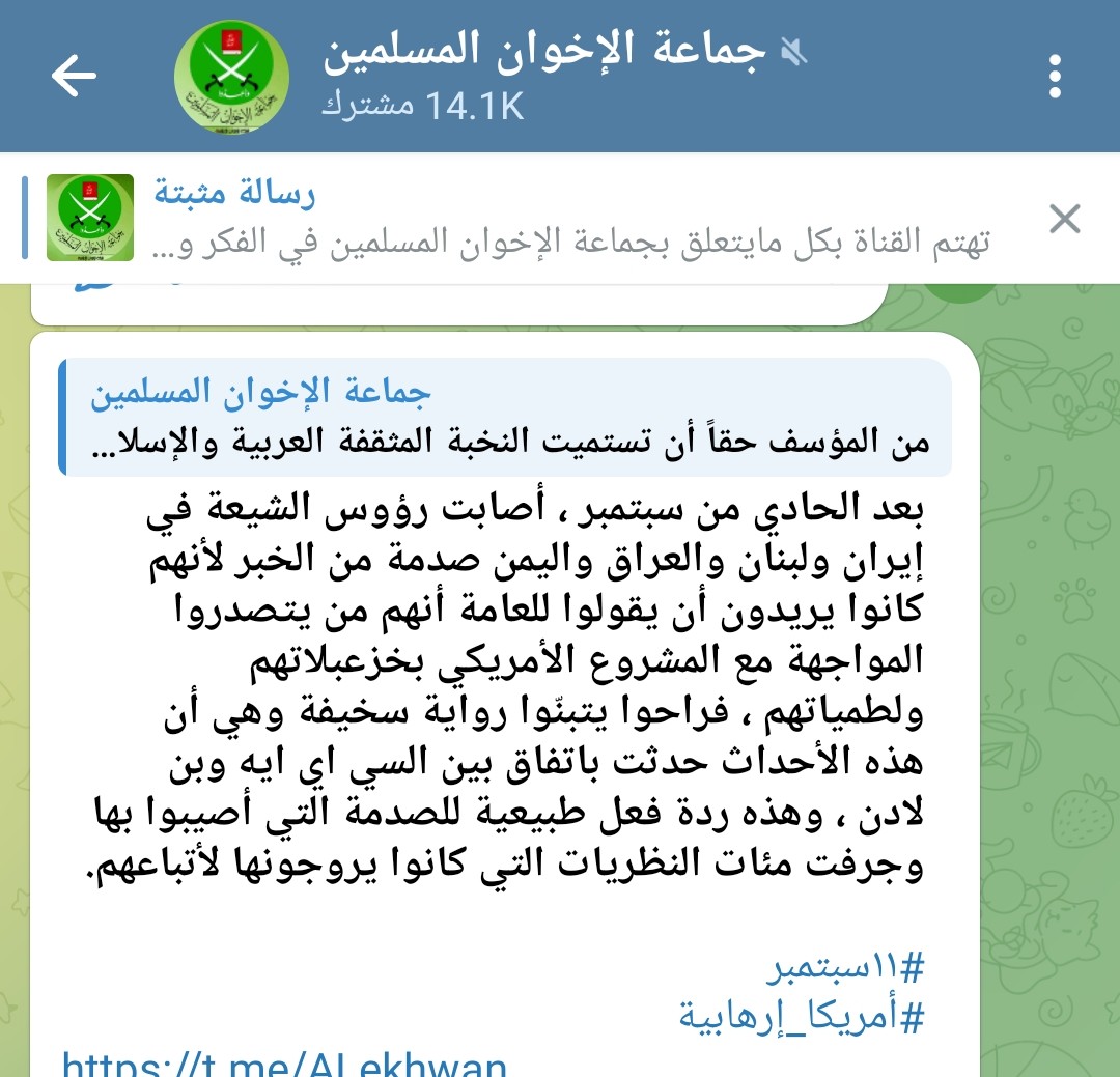 جروب  للجماعة الإرهابية على تليجرام 
( لسه مكتشفوش اني مازلت بداخله ) 
يدافعون عن ١١ سبتمبر 
وينزهون( بن لااادن ) عن التعاون مع السي آي إيه !!
في الوقت اللي روبيو وزير خارجية أمريكا يقول ان ادراج الجماعة في قوائم الإرهاب يحتاج إلى مزيد من الدراسة !! 
بالمصري .. 
" ربنا يهني سعيد