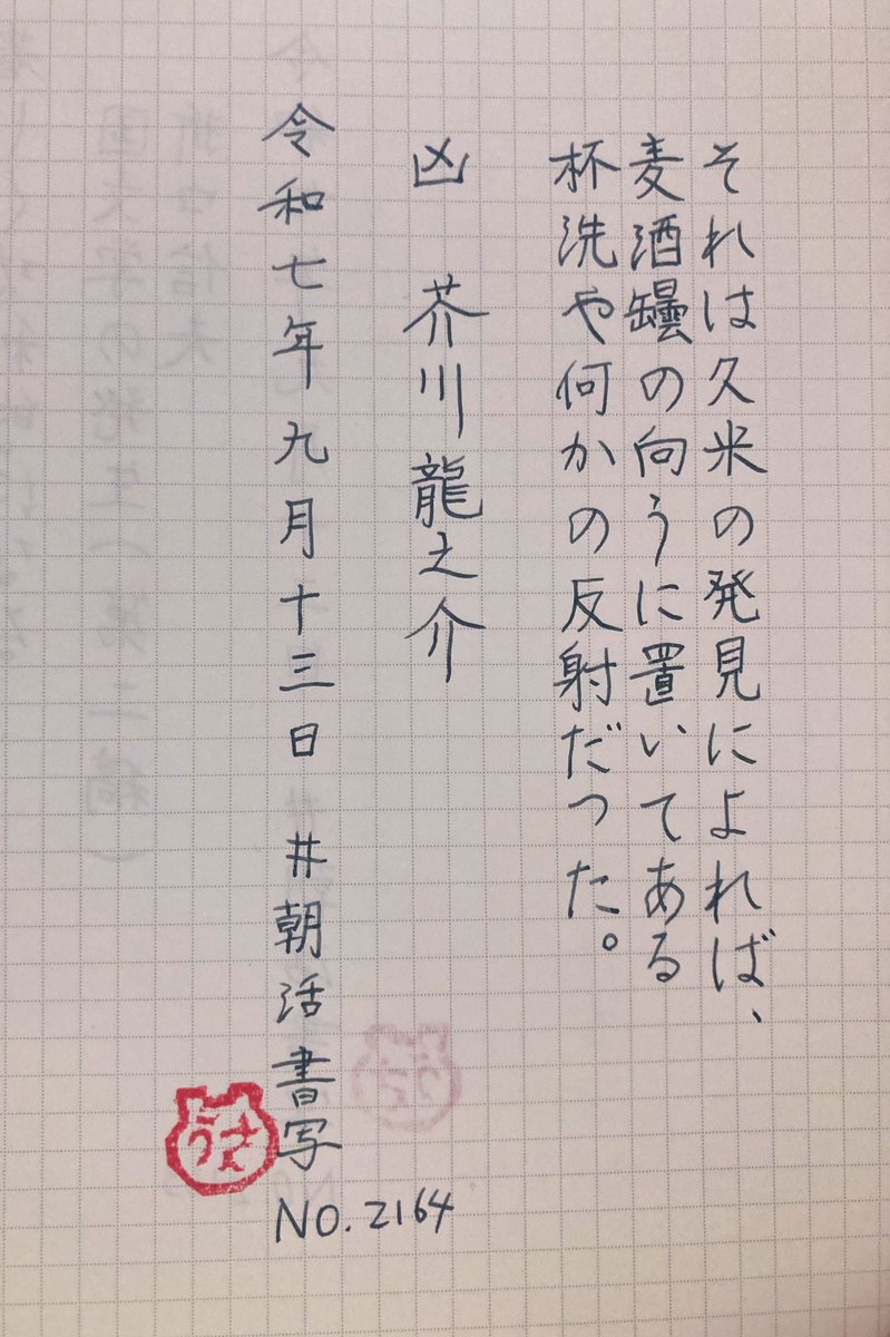 おはようございます*_ _)お題をありがとうございます〜
今からお出かけなのでバタバタ書いたです、
#朝活書写_2164
#朝活書写