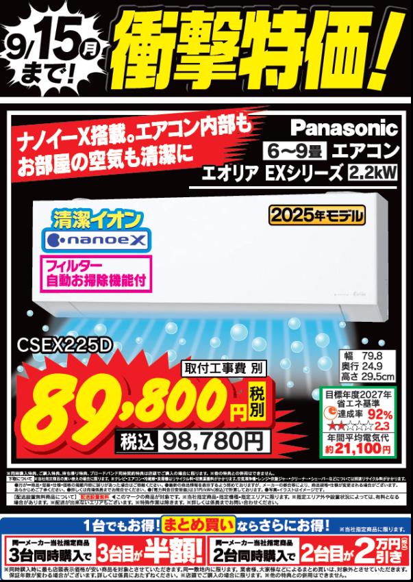 9/15(月)まで！衝撃特価！
パナソニックのエアコン「ナノイーX」搭載
6畳用CSEX225Dが税込98,780円！(取付工事費別)
同一メーカー指定機種2台同時購入でさらにお得！

他エオリアシリーズも9/15(月)まで特価でご用意してます！

詳しくは #Tecc_LIFE_SELECT_湘南平塚店
エアコンコーナーまで