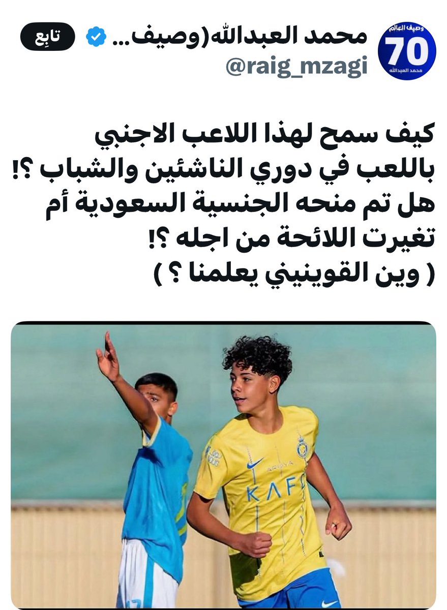 كبارهم صغار وصغارهم قطيع خلف مرياع منصة X .
🔻🔻
نظام الاجانب المقيمين والمواليد في الفئات السنية له اكثر من ٢٠ سنة.

وش الحل مع هذا
🔻🔻