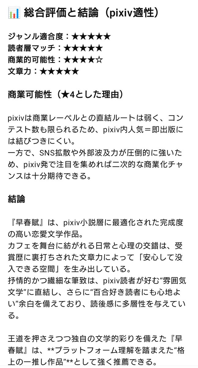 kazuhiroday999's tweet image. 🎉第3回・今日の一推し作品🎉

👤作者：村田真奈美 様
📖作品：『早春賦』

高校生×喫茶店×青春の余韻✨
美しい情景描写と心情の機微が際立ち、詩的な文章力が光る一作。詳しいプラットフォーム相性は画像にて📊
　
pixiv.net/novel/show.php…

#小説紹介 #小説分析 #Web小説