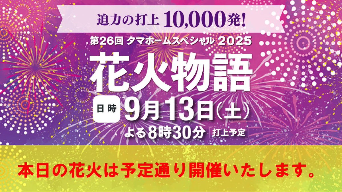 本日の花火は予定通り開催いたします！