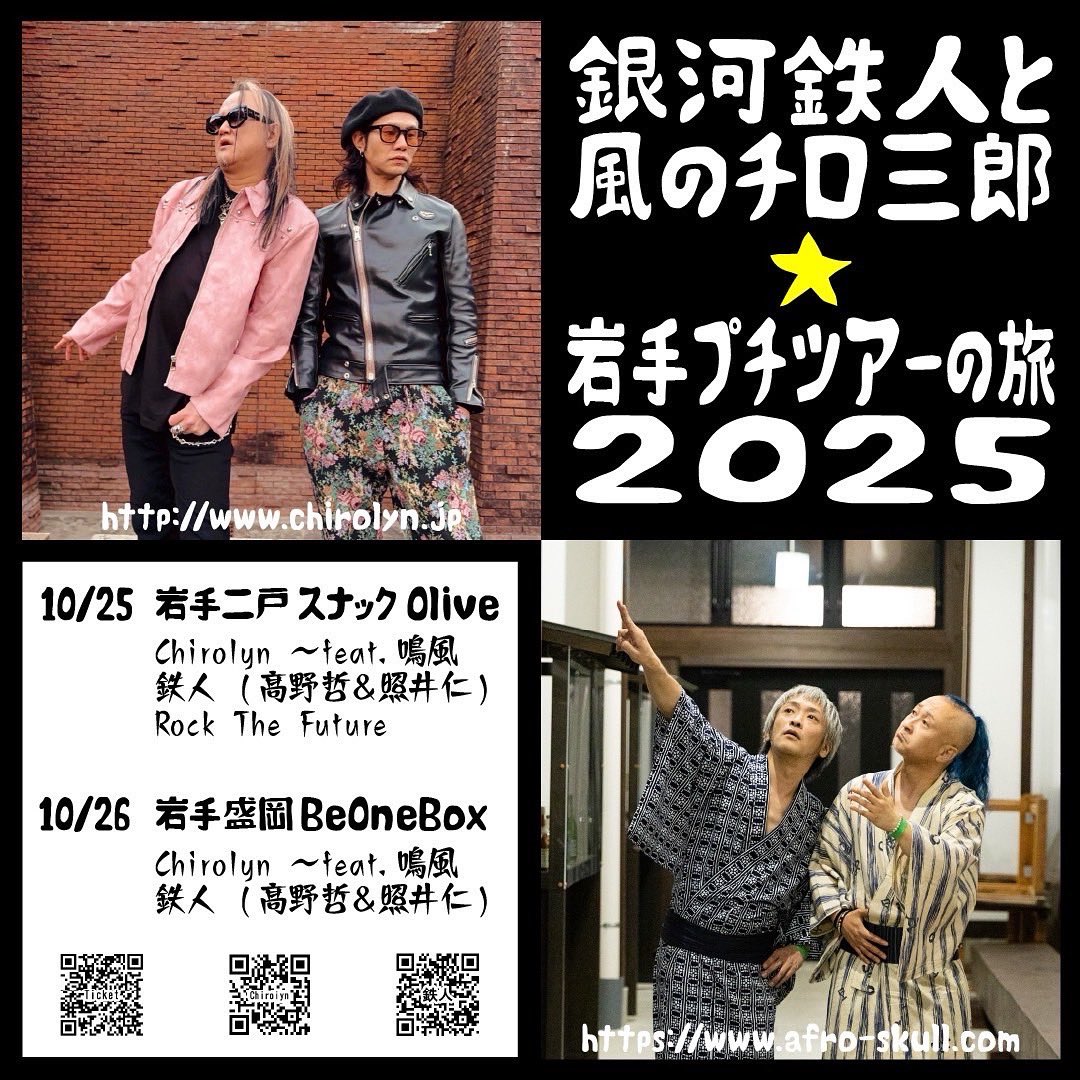 Chirolyn_1965's tweet photo. Chirolyn ＆ 鉄人との２年振りのコラボツアー❗️
鳴風を巻き添えに俺ら岩手さ行くだ❤️‍🔥

【銀河鉄人と風のチロ三郎★岩手プチツアーの旅2025】

◆10/25(土) 岩手 二戸 スナックOlive
◆10/26(日) 岩手 盛岡 BeOneBox

チケット予約受付中💁‍♀️🎫

※全公演、未就学児童の入場は出来ません。ご注意ください。

◇チケット予約はこちら→ https://t.co/QYDLR8d7yx