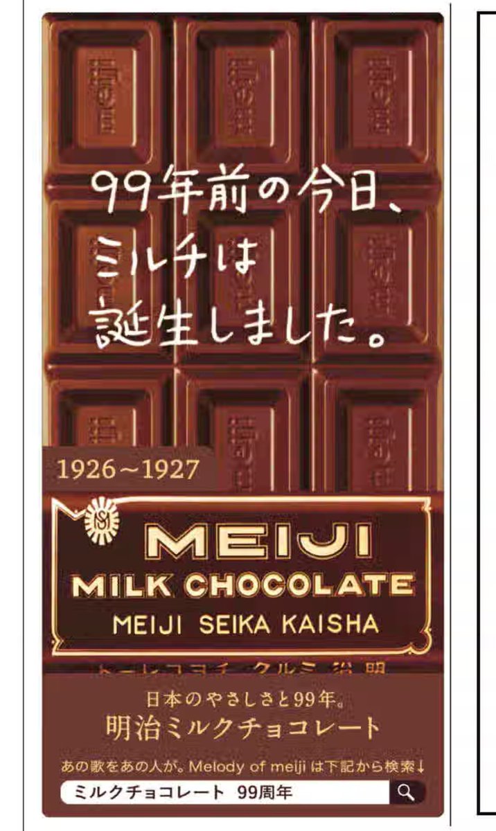 読売新聞広告 #明治ミルクチョコレート #Meiji ㊗️明治ミルチ99周年