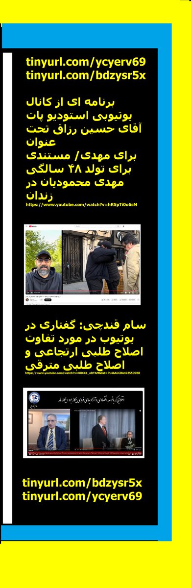 ghandchi's tweet photo. https://t.co/q9gogslElB
https://t.co/49C78D9vF0
برنامه ای از کانال یوتیوبی استودیو پات آقای حسین رزاق تحت عنوان برای مهدی/ مستندی برای تولد ۴۸ سالگی مهدی محمودیان‌ در زندان
https://t.co/SB3cjWqdmz
سام قندچی: تفاوت اصلاح طلبی ارتجاعی و مترقی
https://t.co/ACxltmOHvH https://t.co/5TpjZ4tH7h