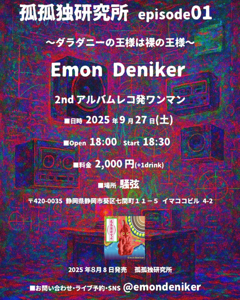 emondeniker's tweet image. 二週間後✌

当日は

何とかなるらぁ～？　

と

何とかなるけぇ～？
の
狭間の中でw

騒がしく弦ぶっ叩いてきます

よろしくお願い致します👤🔥🔥🔥

#静岡市
#騒弦
#2ndアルバム
#孤孤独研究所  
#レコ発ワンマン
#episode01
#ダラダニーの王様は裸の王様