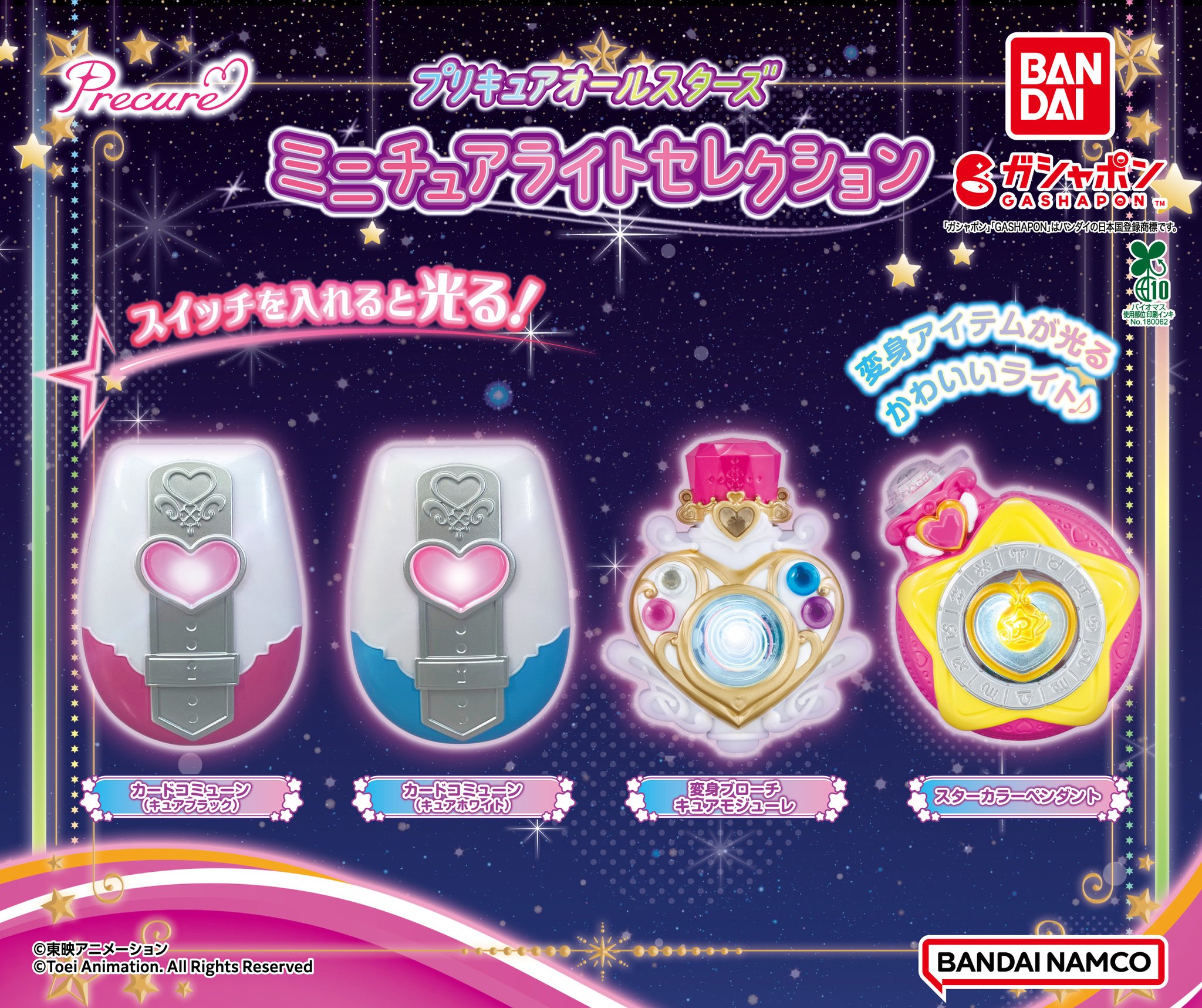 プリキュアオールスターズ【変身/攻撃アイテム ミニチュアマスコットセット】 プリキュアオールスターズ【変身/攻撃アイテム ミニチュア