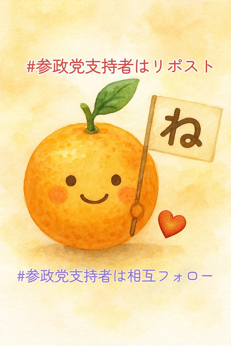 おはようございます
参政党支持者の方とどんどん繋がりたい！
一票の大切さを伝えたい！

#参政党支持者は相互フォロー 
#日本はまだ間に合う 
#日本ファースト　
#参政党支持者の輪を広げたい　
#神谷宗幣