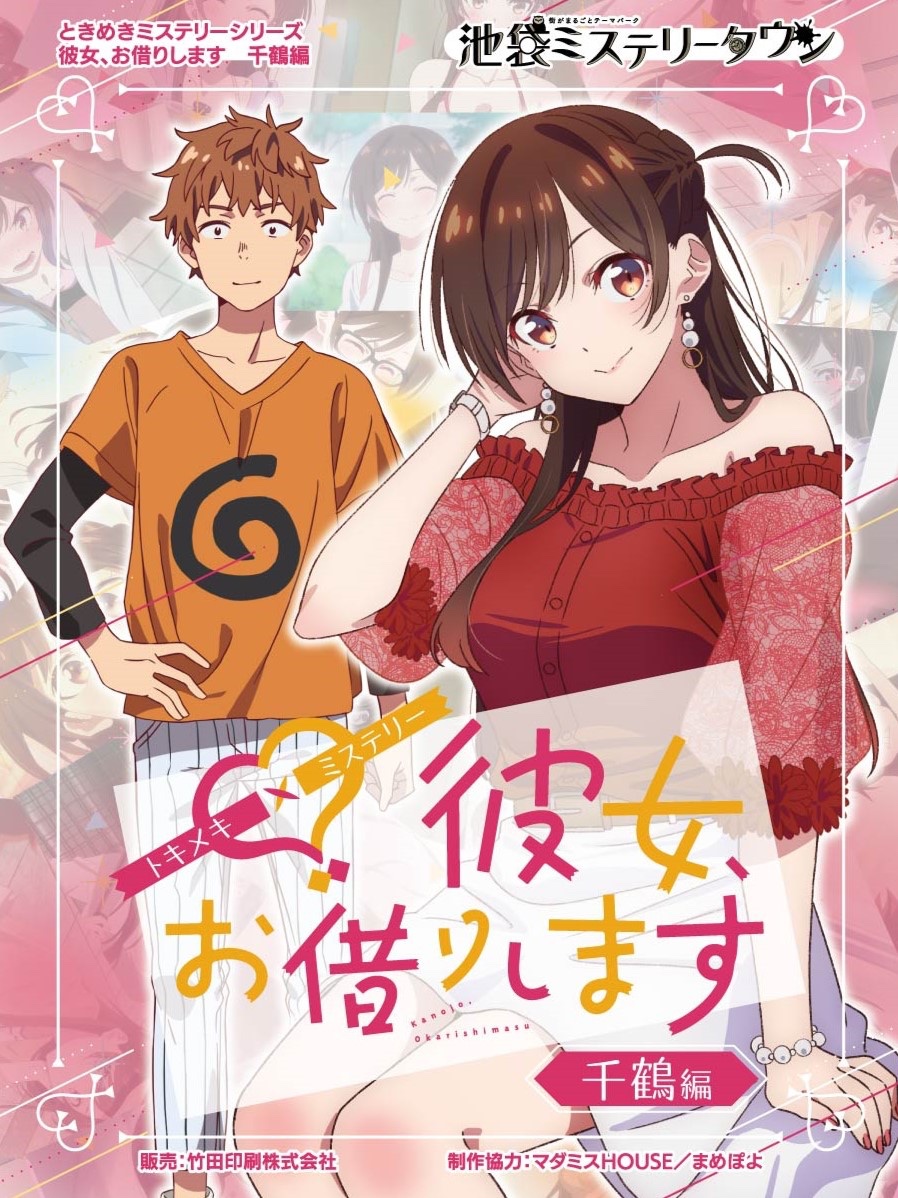 ikebukuroMT's tweet image. ／
💘恋愛×推理＝新ジャンル💘
＼
『彼女、お借りします』の世界を体験できる「ときめきミステリー」シリーズが #マダミスフェス に登場！

千鶴・麻美・瑠夏・墨編、すべて1人でも2人でも遊べるモード搭載✨…