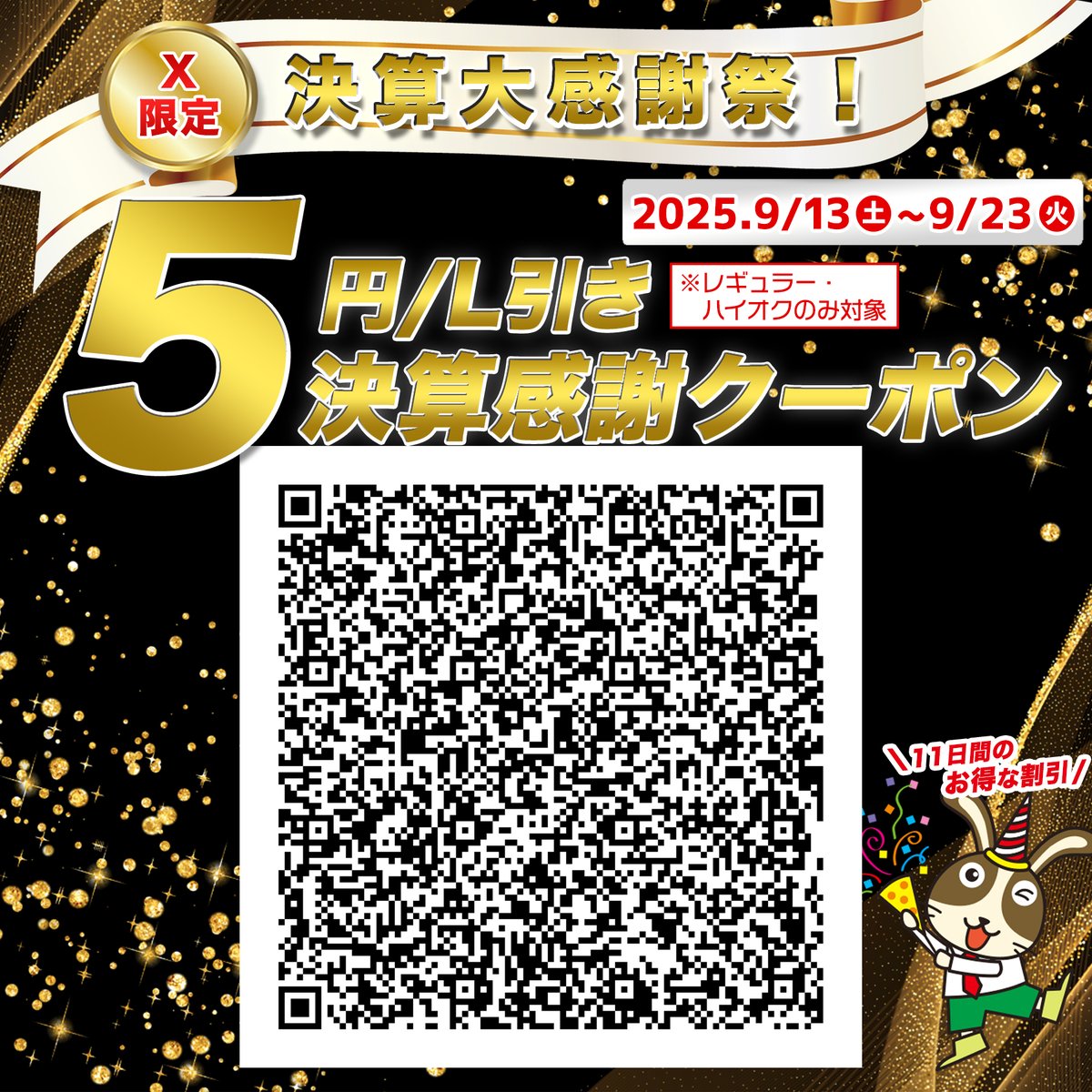 ✨決算大感謝✨ X限定！今がチャンス‼️ 特別割引クーポンプレゼント
