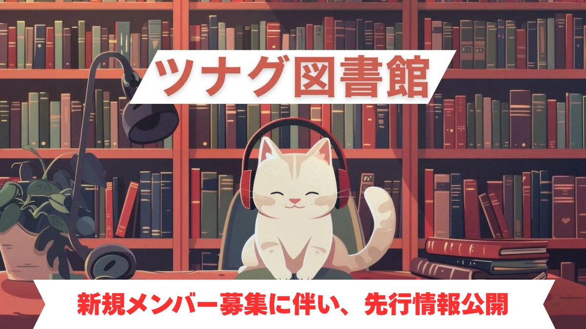 本をつなぐプロジェクト公式 (@tsunagubooks) on Twitter photo 📚「ツナグ図書館」新メンバー募集の先行案内
出会う:献本の機会
磨く:X投稿や書評づくりを学ぶ
届く:選書が店頭に並ぶ体験
期間限定で再開。10月から入会可能です。今のうちに全容をのぞける先行ルーム、あります。まずはオープンチャットへ。出入り自由・見学OK。
参加リンクはリプライ欄へ👇 📚「ツナグ図書館」新メンバー募集の先行案内
出会う:献本の機会
磨く:X投稿や書評づくりを学ぶ
届く:選書が店頭に並ぶ体験
期間限定で再開。10月から入会可能です。今のうちに全容をのぞける先行ルーム、あります。まずはオープンチャットへ。出入り自由・見学OK。
参加リンクはリプライ欄へ👇