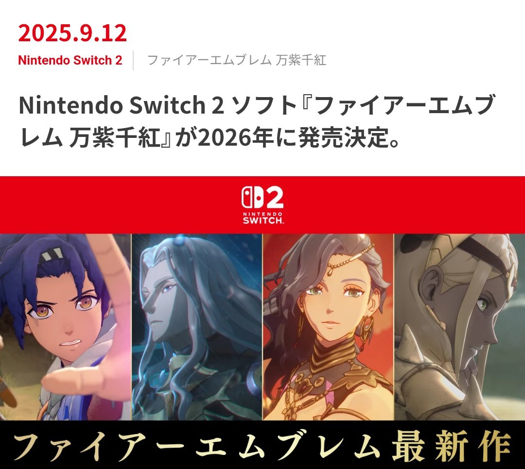 まだSwitch2買ってないけど、FE新作出るなら買おうかな。