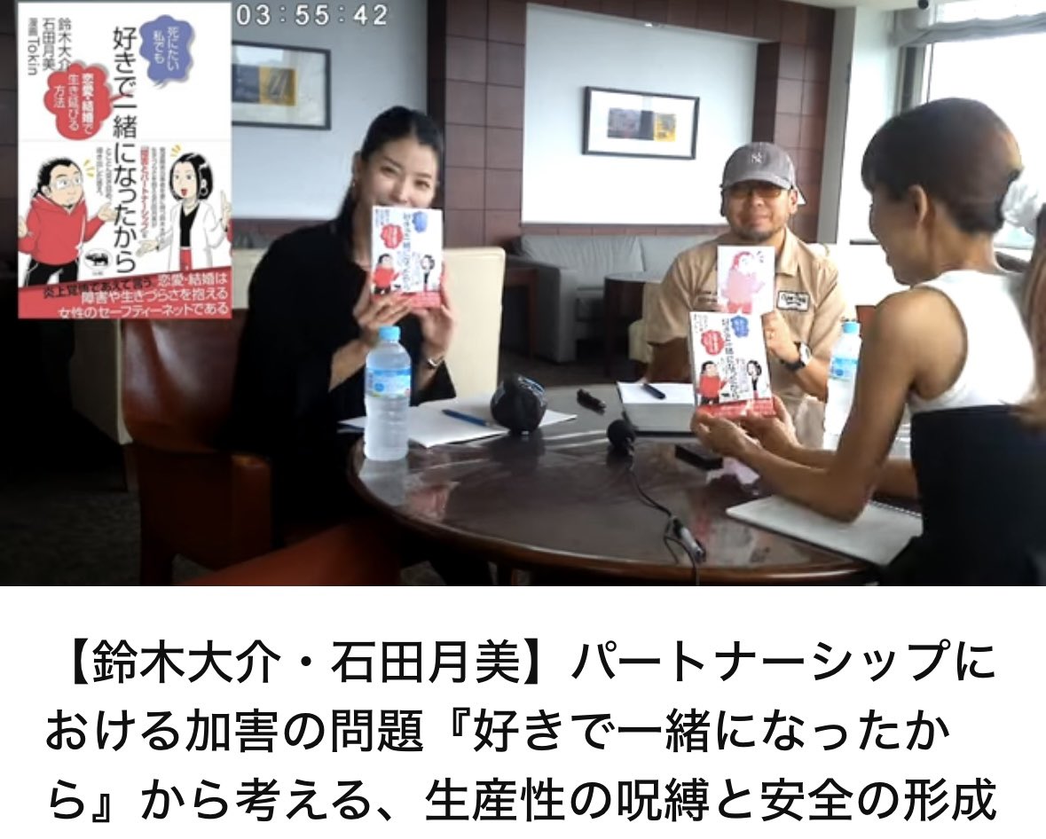 【YouTube🎉】

『未来に残したい授業』に鈴木大介とともに出演させていただきました✨

「編集でカットして…」と涙ながらに語ったシーンもそのまま！必見です！

【パートナーシップにおける加害の問題『好きで一緒になったから』から考える、生産性の呪縛と安全の形成②】
youtu.be/xX8QhjCdhhY