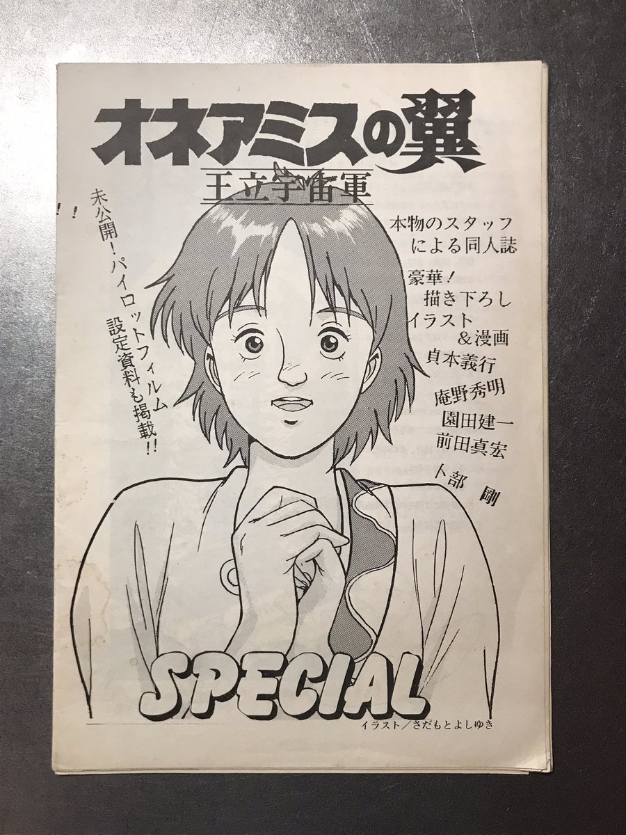 王立宇宙軍は当時の古参アニメーター達が「若者達がとんでもないアニメを作りやがった」と製作スタッフの若さ故の凄まじい熱量や発想に驚いたそうだし。ゼネプロで店内放映されていた自主制作映画に親しんでいた関西のオタク達は「見よ!俺たちのDAICON 