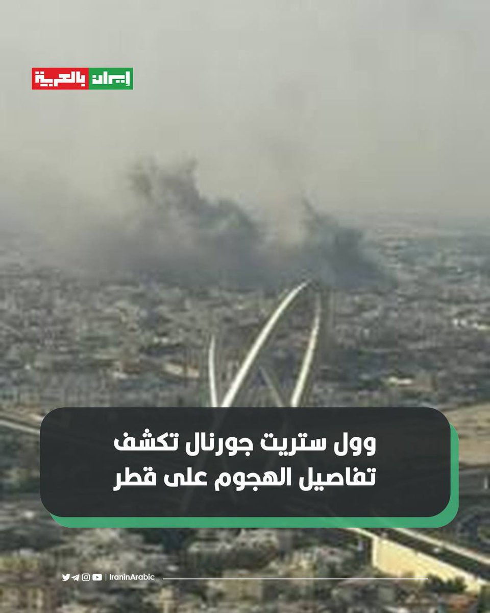 🟥 وول ستريت جورنال تكشف تفاصيل الهجوم على قطر

ذكرت صحيفة وول ستريت جورنال أن الهجوم الجوي على قطر نفذ بواسطة 8 مقاتلات F-15 و4 مقاتلات F-35 إسرائيلية، أقلعت من البحر الأحمر وأطلقت صواريخها عبر الأجواء المملكة العربية السعودية باتجاه قطر.