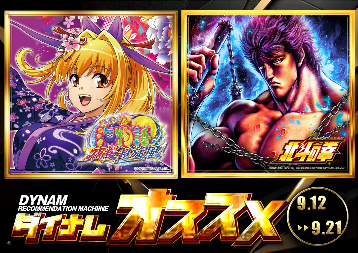 おはようございます！
#ダイナム苫小牧東店 です😄

　9/13(土)･9/14(日)･9/15(月)

　　連日9:00開店(予定)

☆★☆★☆★☆★☆★☆★☆  

　入場抽選は8時45分予定 

★☆★☆★☆★☆★☆★☆★    

9/12～9/21でおすすめご用意🎶

#ダイナム
#3連休もダイナムへ
#おすすめ