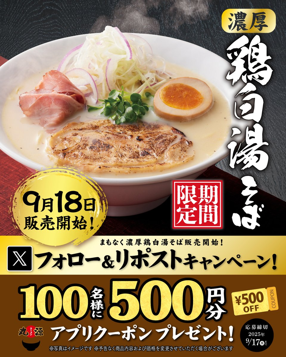 丸源ラーメン【公式】 tweet media