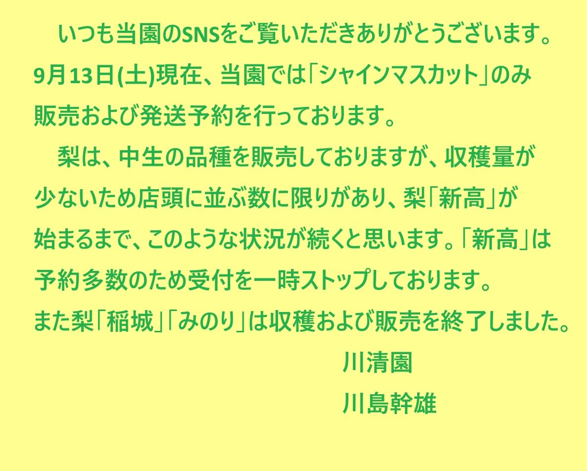 現在「シャインマスカット」のみ販売および発送予約を行っております。梨は収穫量が少ないため店頭に並ぶ数に限りがあります。
また「新高」は予約多数のため受付を一時ストップしております。「稲城」「みのり」は収穫および販売を終了しました。

 #稲城 #梨 #シャインマスカット #稲城市 #稲城の梨