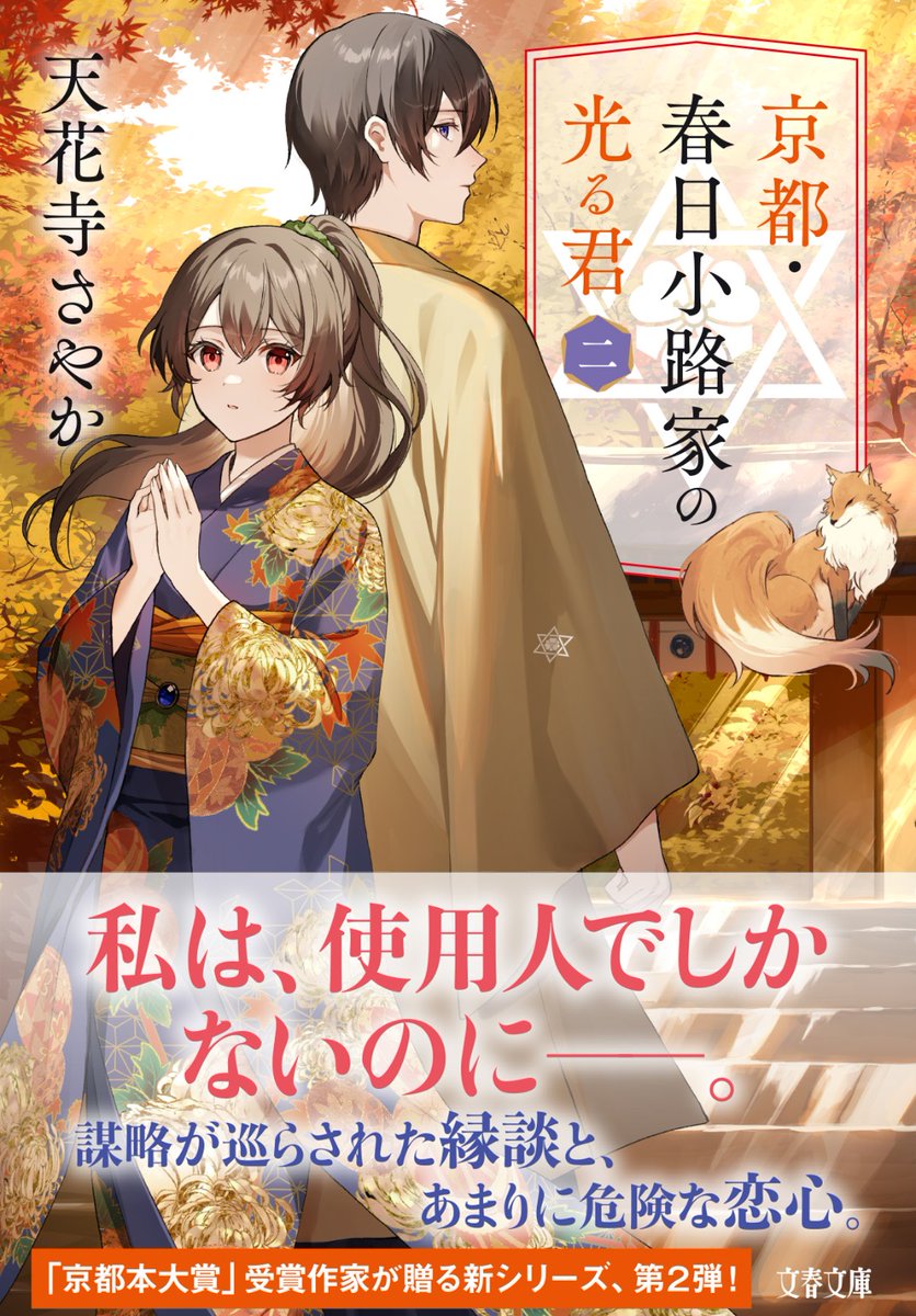 Tengeiji0926's tweet image. 三連休初日です!✨
夏休み明けも落ち着いた今、連休の読書はぜひ。
【天花寺さやか作品】&コミカライズ版を読んで頂けたら嬉しいです✨🍁
(各リンクはツリー↓↓に)
小説&漫画で京都×和風ファンタジーをお楽しみ下さい。
よろしくお願い申し上げます🍁⛩️✨🍁