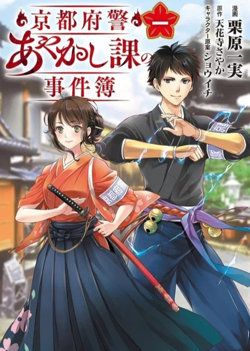 Tengeiji0926's tweet image. 三連休初日です!✨
夏休み明けも落ち着いた今、連休の読書はぜひ。
【天花寺さやか作品】&コミカライズ版を読んで頂けたら嬉しいです✨🍁
(各リンクはツリー↓↓に)
小説&漫画で京都×和風ファンタジーをお楽しみ下さい。
よろしくお願い申し上げます🍁⛩️✨🍁