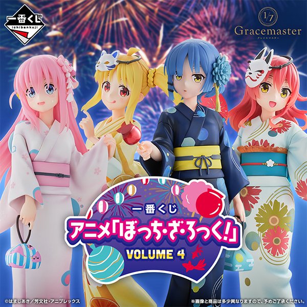 一番くじ ぼっち・ざ・ろっく VOLUME 4(第4弾)』がファミマで本日13日