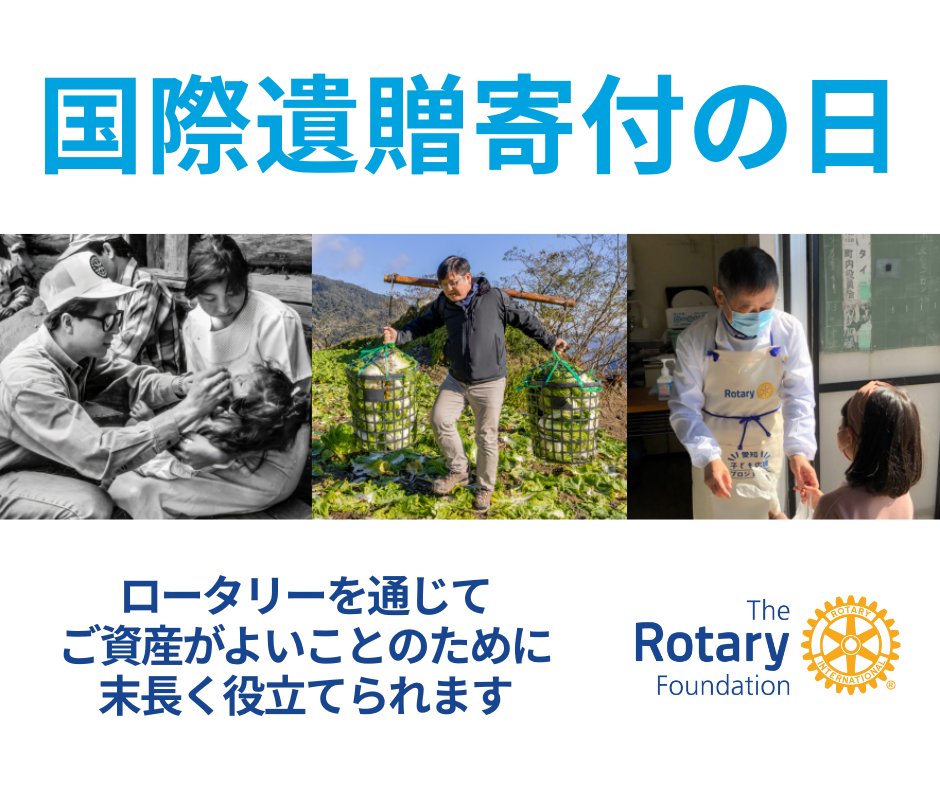 今日は #国際遺贈寄付の日。ロータリーが次世代に向けて持続可能な変化をもたらすためのご支援をお願いいたします。「30年後も存在する団体」としてロータリー財団への遺贈を決め、ご自身と母親の名を冠した基金を設立した日本のロータリー会員の手記をお読みください👉 on.rotary.org/3V7FHCX