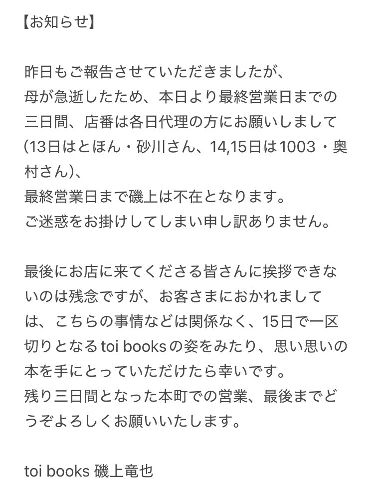 toibooks's tweet photo. 【お知らせ】

昨日もご報告させていただきましたが、
母が急逝したため、本日より最終営業日までの三日間、店番は各日代理の方にお願いしまして（13日はとほん・砂川さん、14,15日は1003・奥村さん）、
最終営業日まで磯上は不在となります。
ご迷惑をお掛けしてしまい申し訳ありません。 https://t.co/68oMeP288S