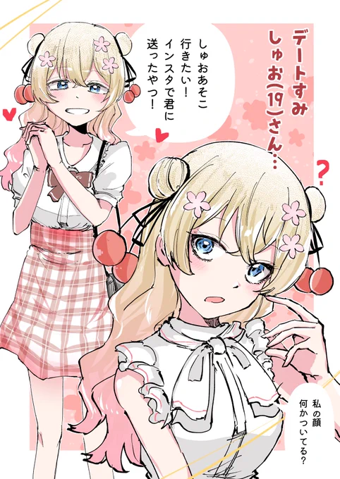 #彩澄しゅお
 デートすみしゅおさん…… 