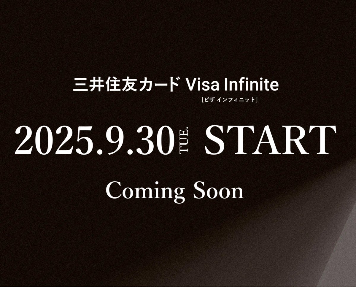 三井住友カード Visa Infiniteは9/30スタートらしい
Olive Infinite予約の情報はいつかな
