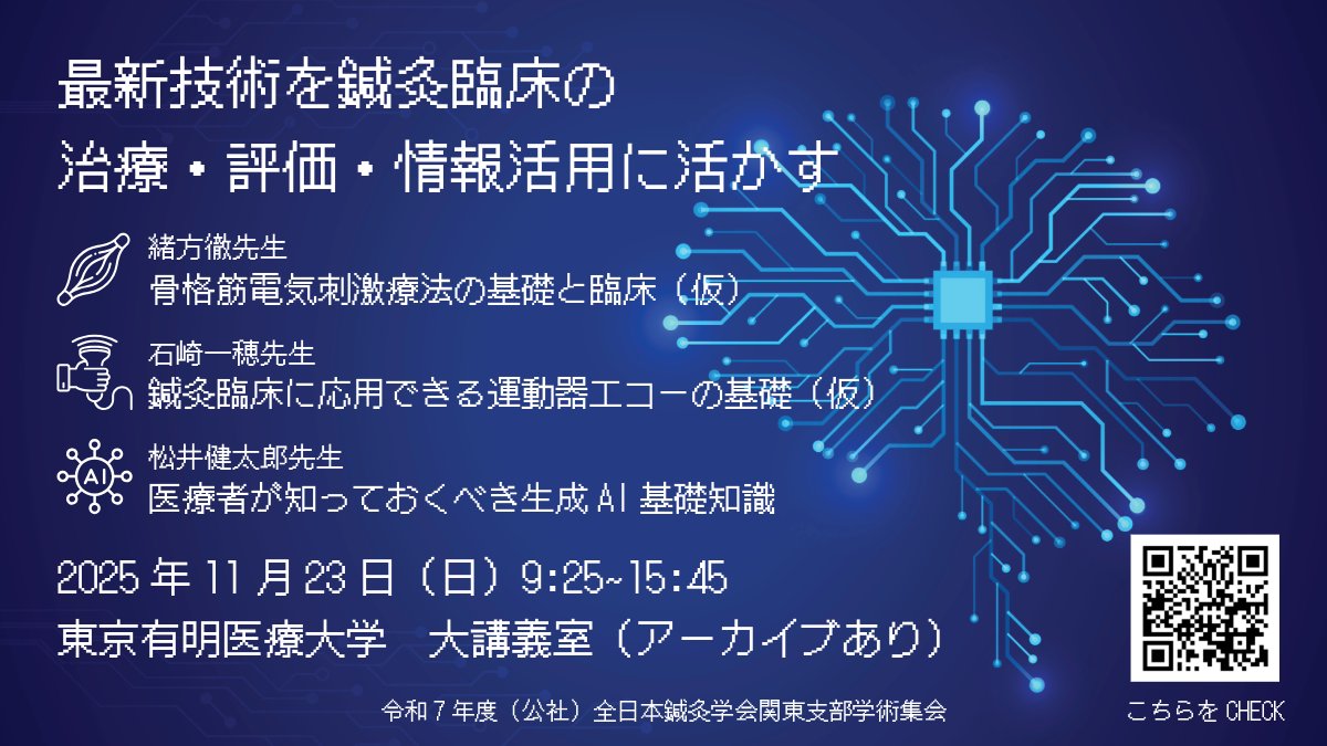 全日本鍼灸学会 関東支部 (@JSAM_Kanto) / Posts / X