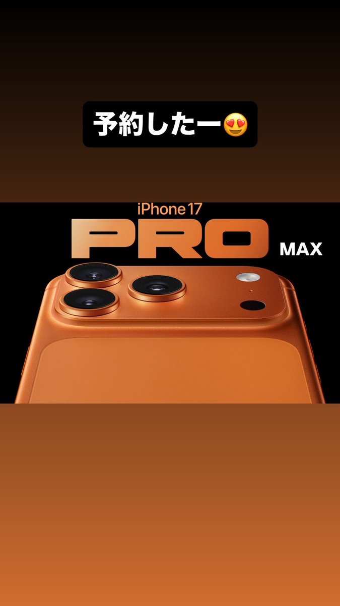sinceyuuto's tweet photo. iPhone17proMAX予約したぜー😍

#iPhone17ProMax #予約 https://t.co/a9ITA5Wt2f